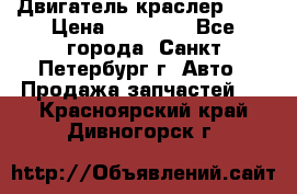 Двигатель краслер 2,4 › Цена ­ 17 000 - Все города, Санкт-Петербург г. Авто » Продажа запчастей   . Красноярский край,Дивногорск г.